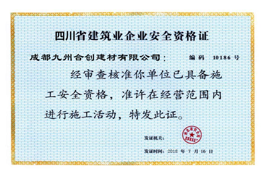 成都九州合創(chuàng)建材有限公司榮譽資質(zhì)三